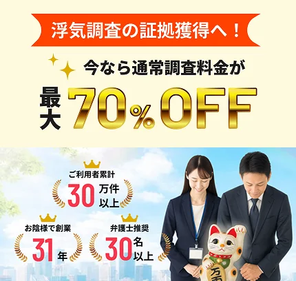 浮気調査の証拠獲得へ！今なら通常調査料金が最大70%オフ