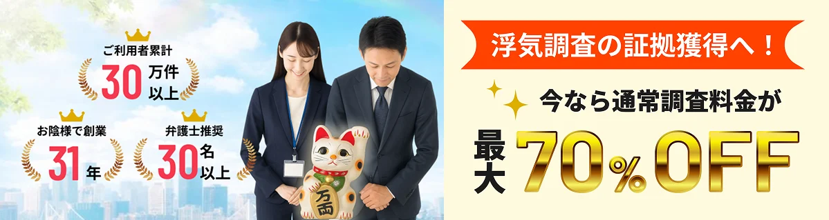 浮気調査の証拠獲得へ！今なら通常調査料金が最大70%オフ