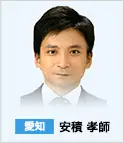 愛知　安積 孝師