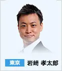 東京　岩崎 孝太郎
