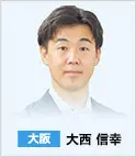 大阪　大西 信幸