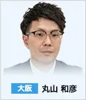 大阪　丸山 和彦