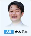大阪　青木 佑馬