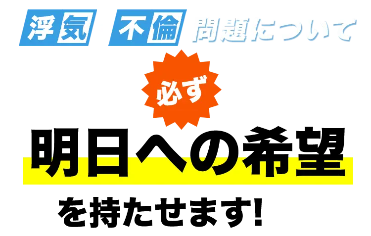 浮気・不倫問題について　必ず明日への希望を持たせます！