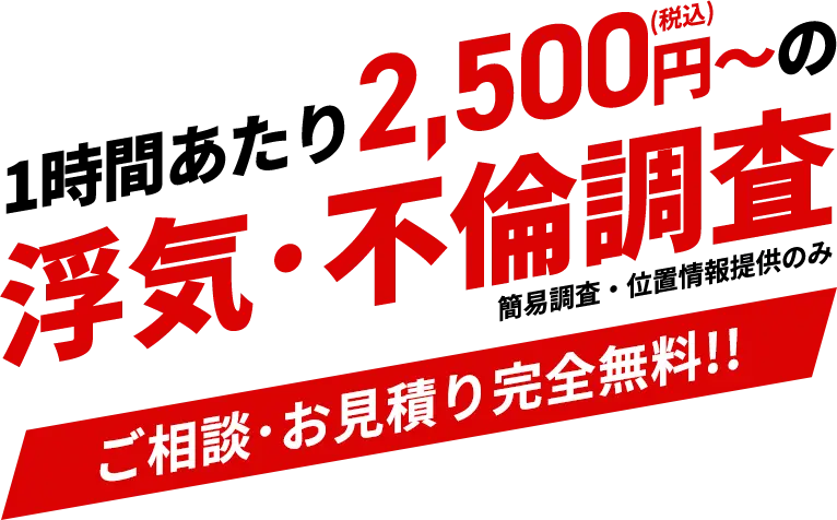 １時間あたり2,500円～の浮気・不倫調査　ご相談・お見積り完全無料!!