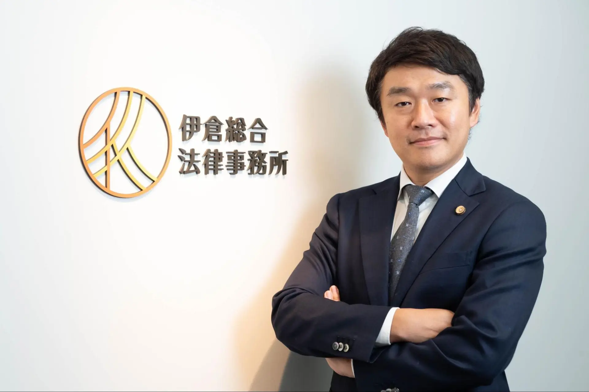 弁護士　伊倉 吉宣