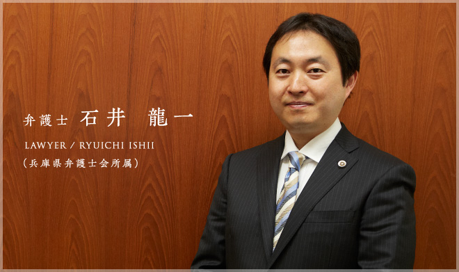 弁護士　石井 龍一